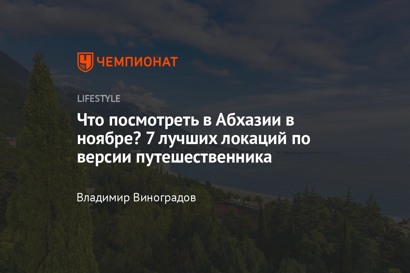 Отдых в Абхазии в ноябре: куда сходить, что посмотреть, температура моря -  Чемпионат