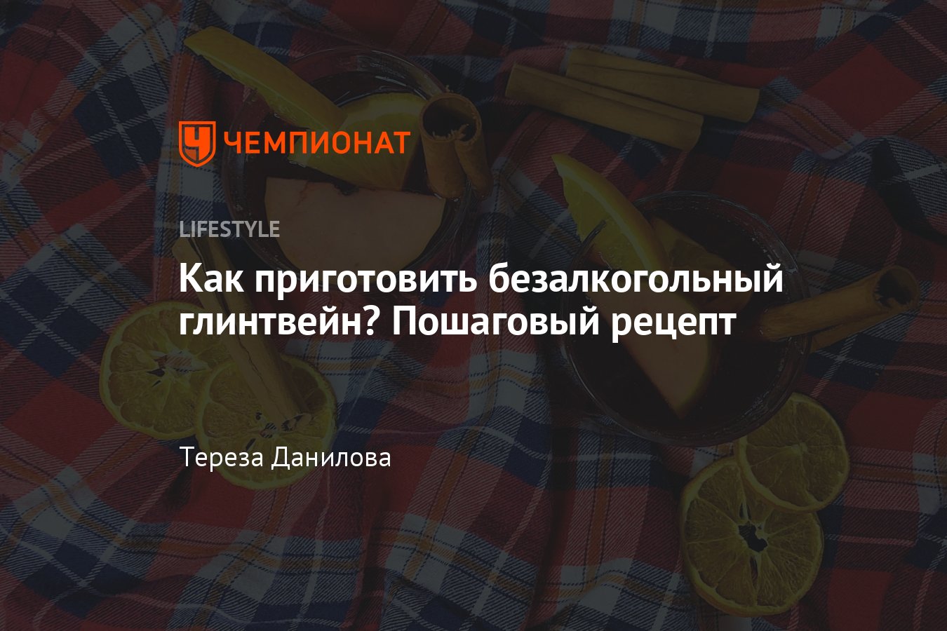 Пошаговый рецепт безалкогольного глинтвейна, который по вкусу не уступает  обычному - Чемпионат