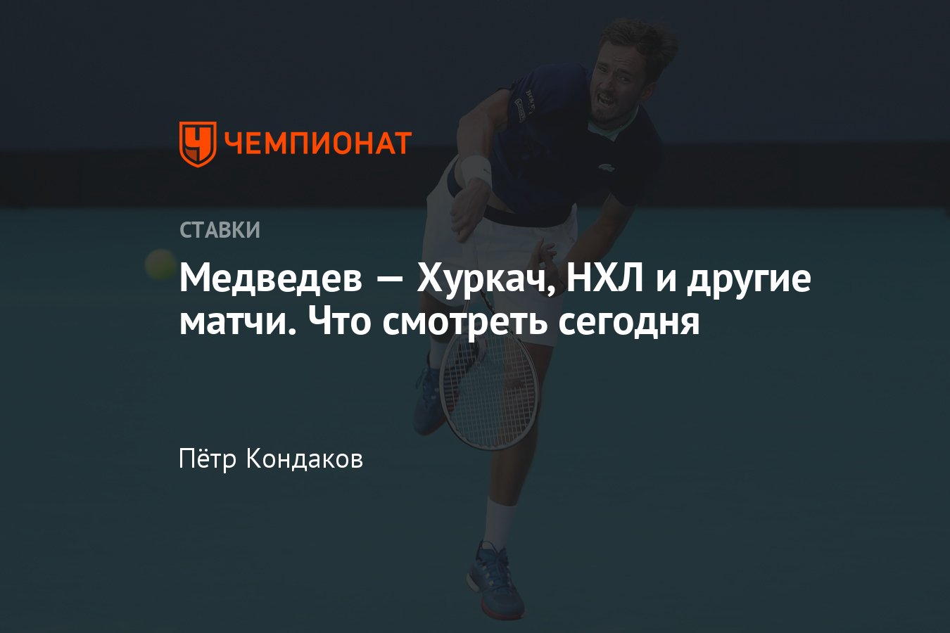 Ставки на спорт сегодня, 31 марта, прогнозы на спорт, расписание матчей -  Чемпионат