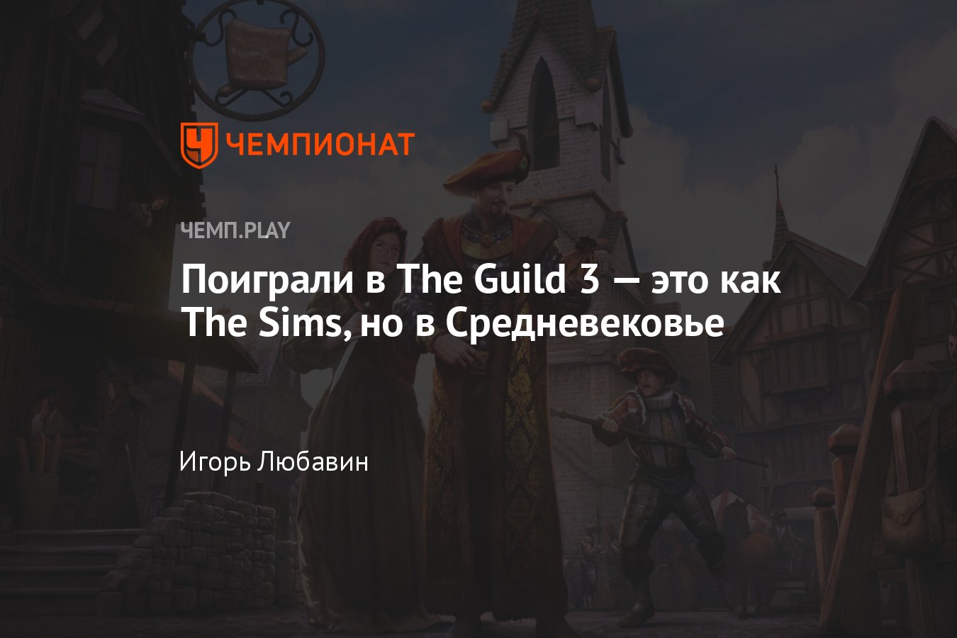 Обзор The Guild 3: слишком лёгкая игра без второго дна - Чемпионат