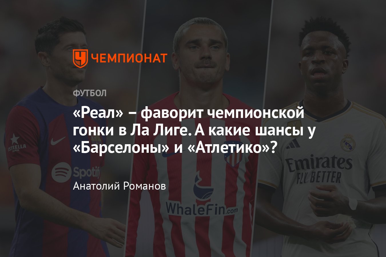 Чемпионат Испании, Ла Лига: кто станет чемпионом – «Реал», «Барселона» или  «Атлетико», котировки, прогноз, мнение - Чемпионат