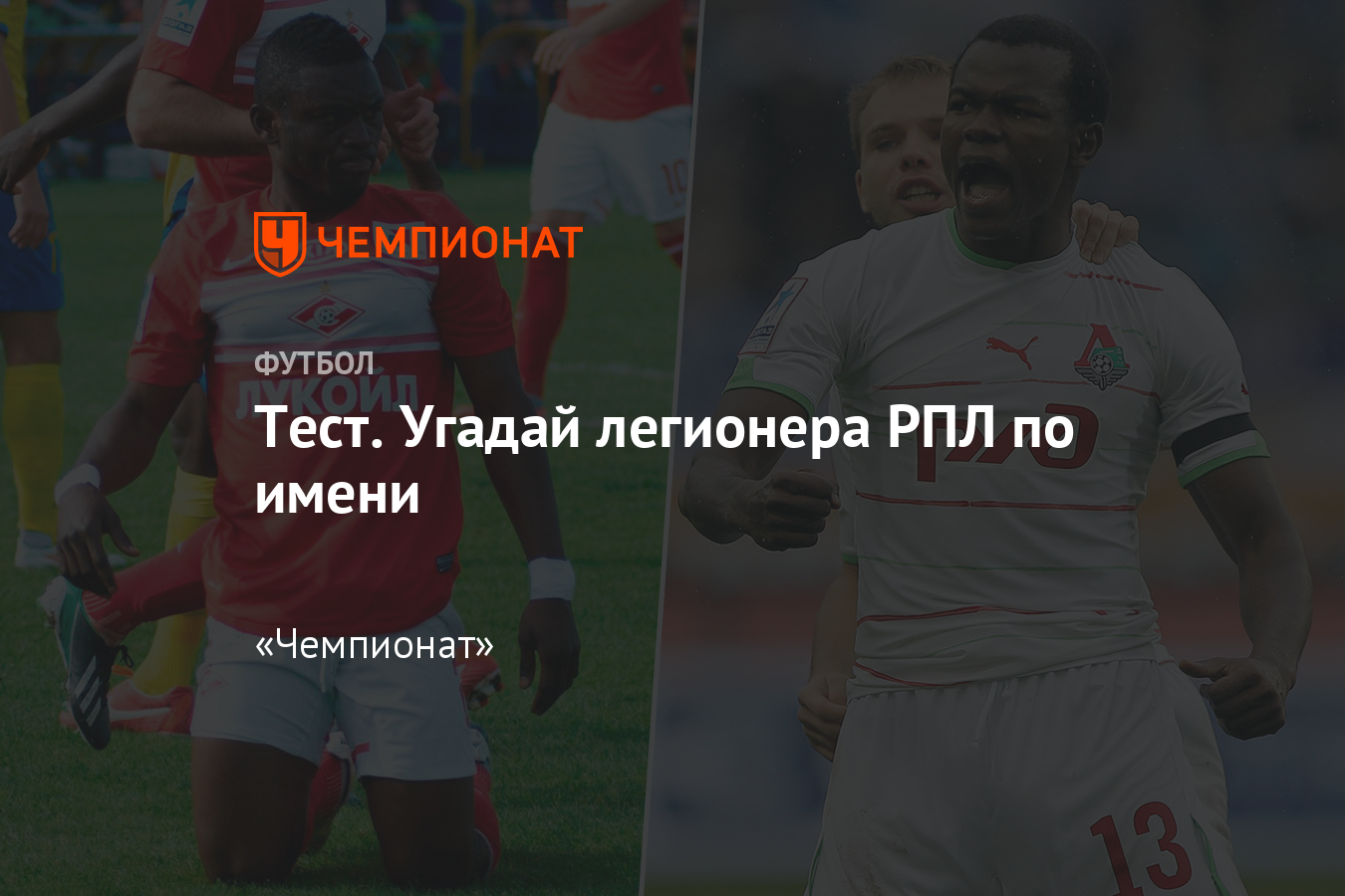 Легионеры чемпионата России по футболу: тест — угадай их по имени -  Чемпионат