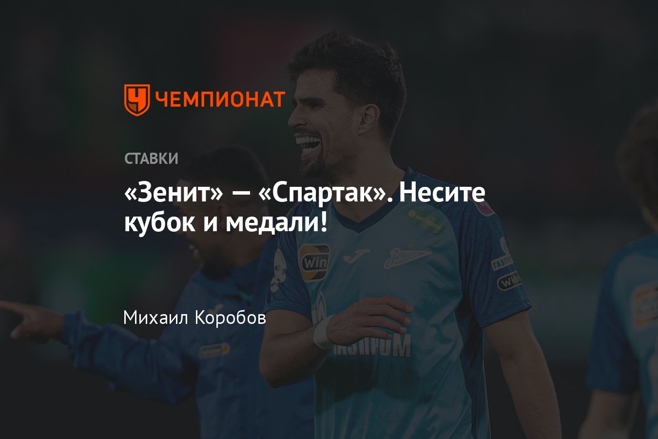 Зенит» — «Спартак», ставка на матч РПЛ 7 мая 2023 года, во сколько начало,  прогнозы и коэффициенты, прямой эфир - Чемпионат