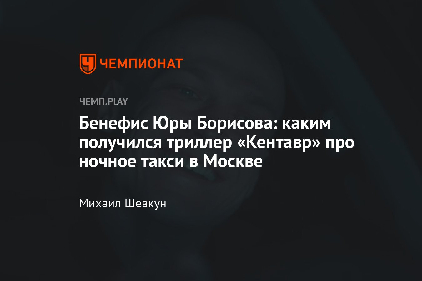 Фильм «Кентавр» (2023): смотреть, отзыв, Юра Борисов, триллер, такси в  Москве - Чемпионат