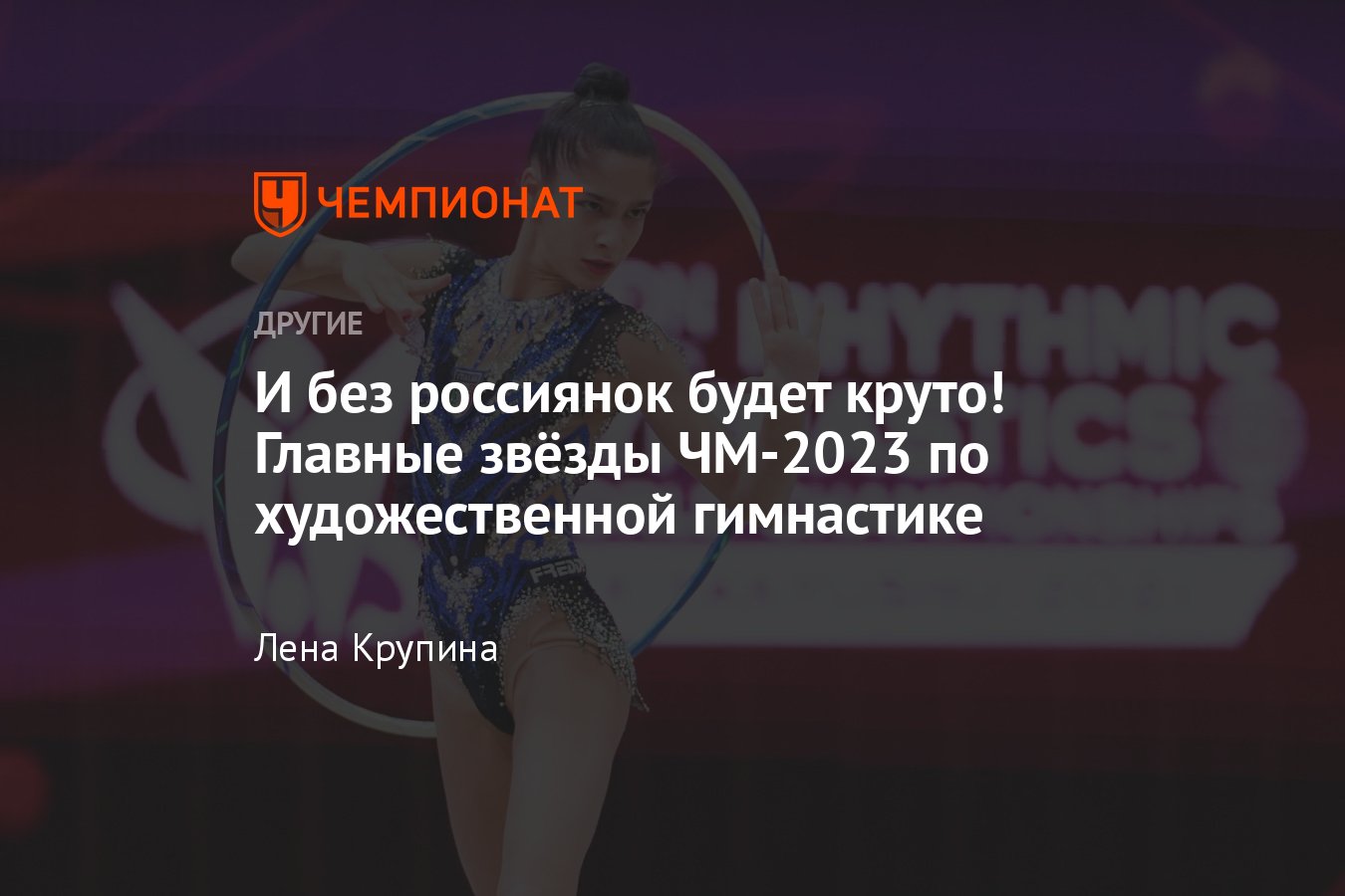 Чемпионат мира по художественной гимнастике — 2023: главные звёзды,  программы, фишки - Чемпионат