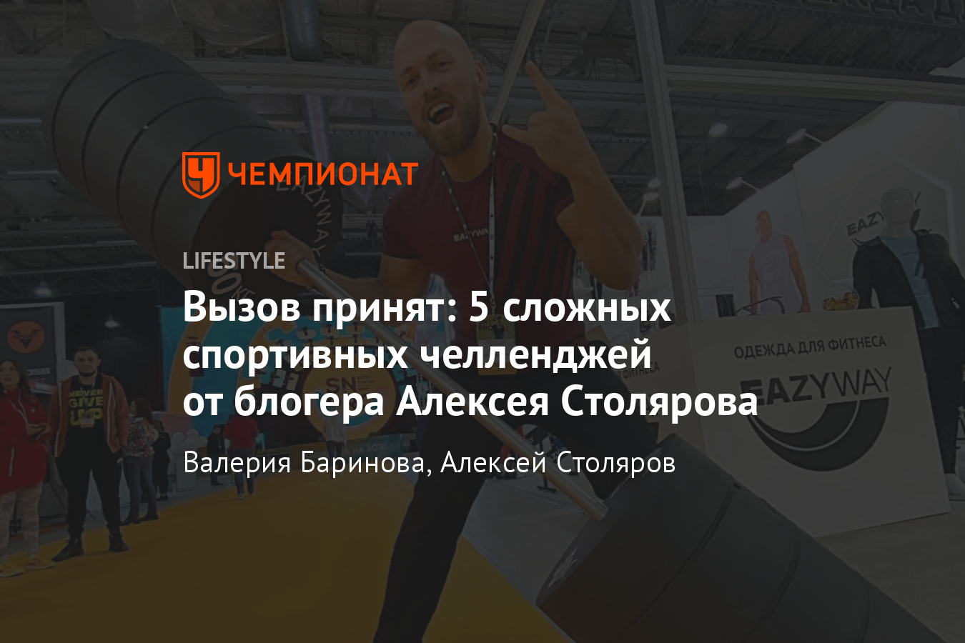 Самые сложные спортивные челленджи блогера Алексея Столярова. Видео -  Чемпионат