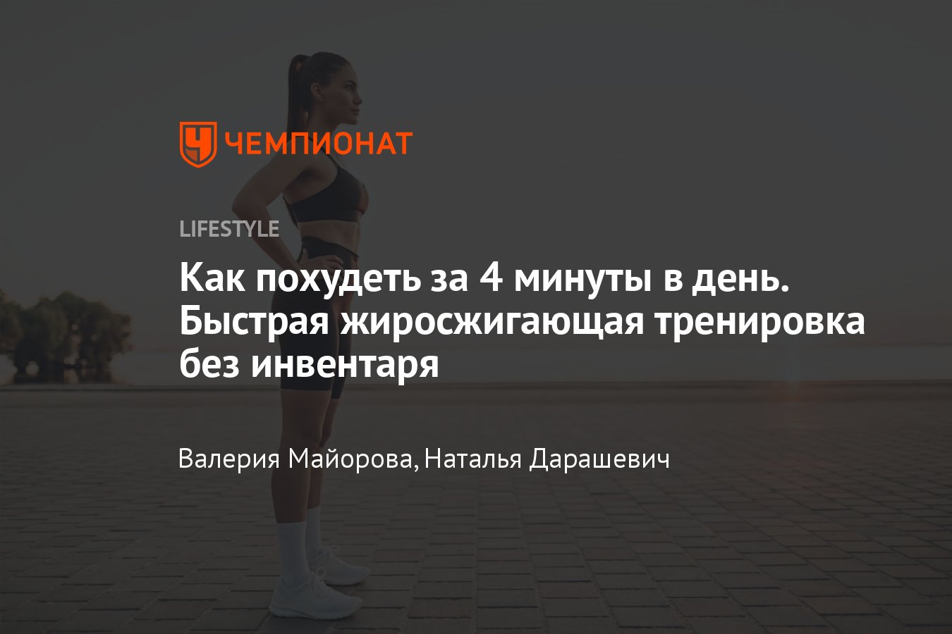 Эффективная четырёхминутная жиросжигающая тренировка для похудения -  Чемпионат