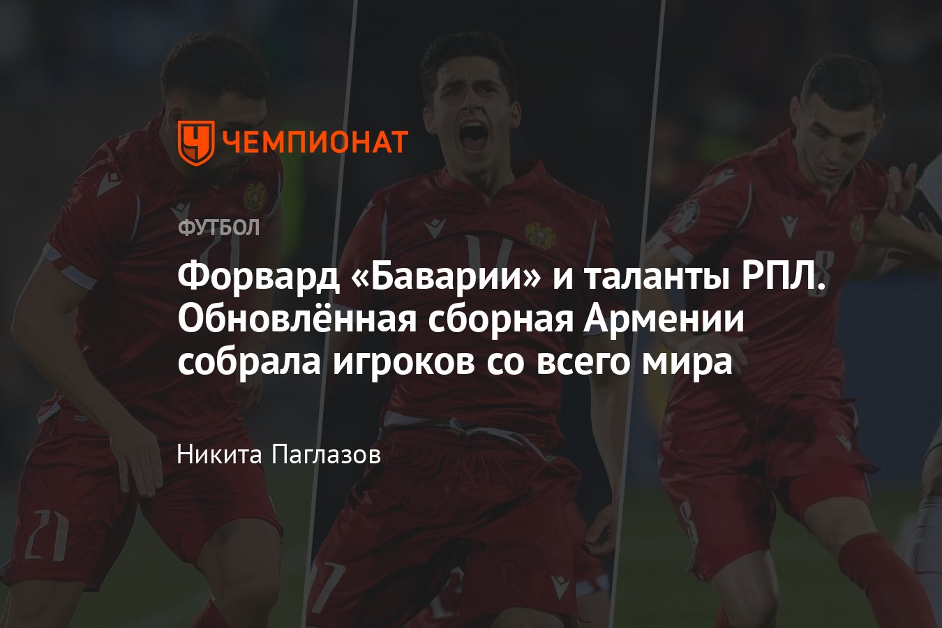 Новое поколение сборной Армении по футболу: Сперцян, Тикнизян, Арутюнян,  Адамян, Селараян, Балекян, Ранос, Иву - Чемпионат