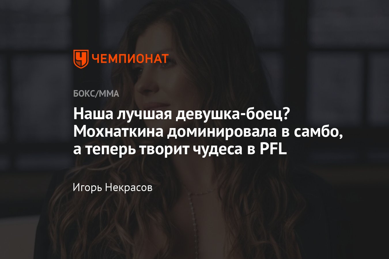 Финал сезона PFL, где смотреть трансляцию, полный кард, Марина Мохнаткина —  Ларисса Пачеко когда бой - Чемпионат