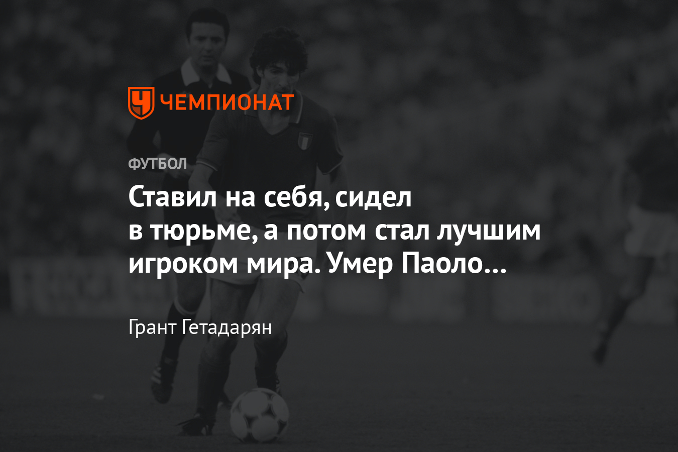 Умер Паоло Росси, главный герой ЧМ-1982, легендарный итальянский нападающий  - Чемпионат