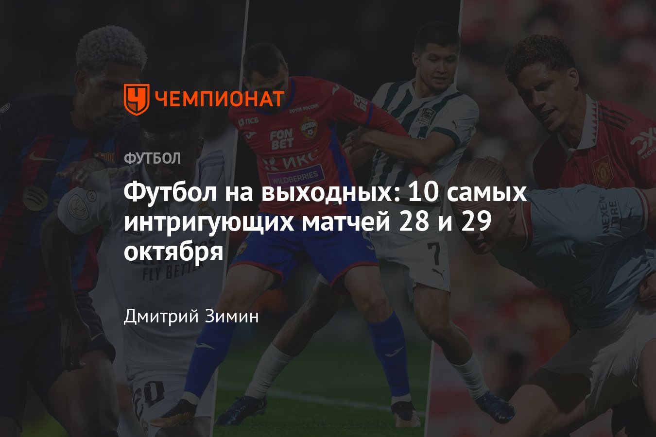 Главные футбольные матчи выходных, 28–29 октября: Спартак, ЦСКА, Барселона,  Реал Мадрид, Манчестер Юнайтед, Милан, Локо - Чемпионат