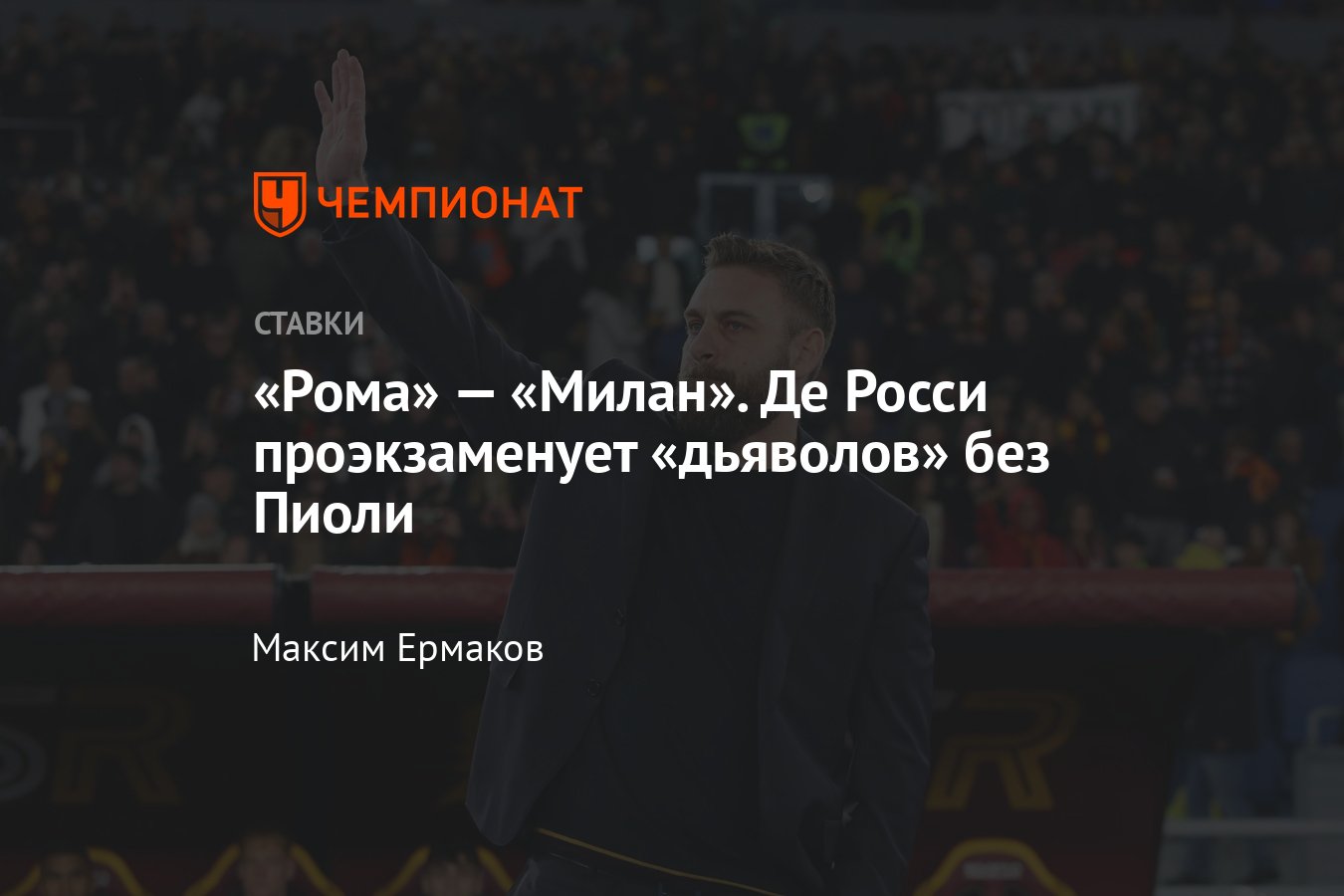 Рома — Милан, прогноз на товарищеский матч 31 мая 2024 года, где смотреть  онлайн бесплатно, прямая трансляция - Чемпионат