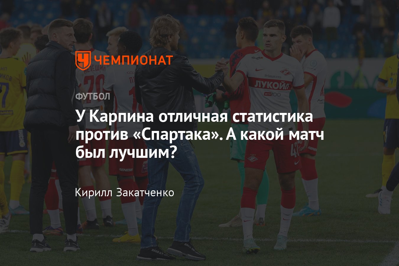 Как «Ростов» Валерия Карпина играл против «Спартака» в РПЛ и Кубке России:  рейтинг лучших матчей - Чемпионат