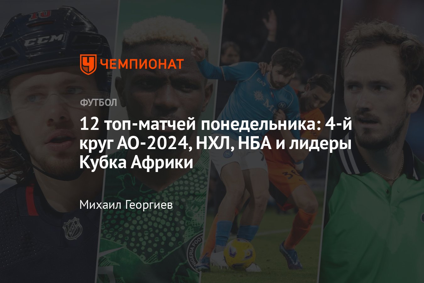 Расписание спортивных матчей 22 января 2024 года — live-трансляции,  текстовые трансляции, результаты, кто сыграет - Чемпионат