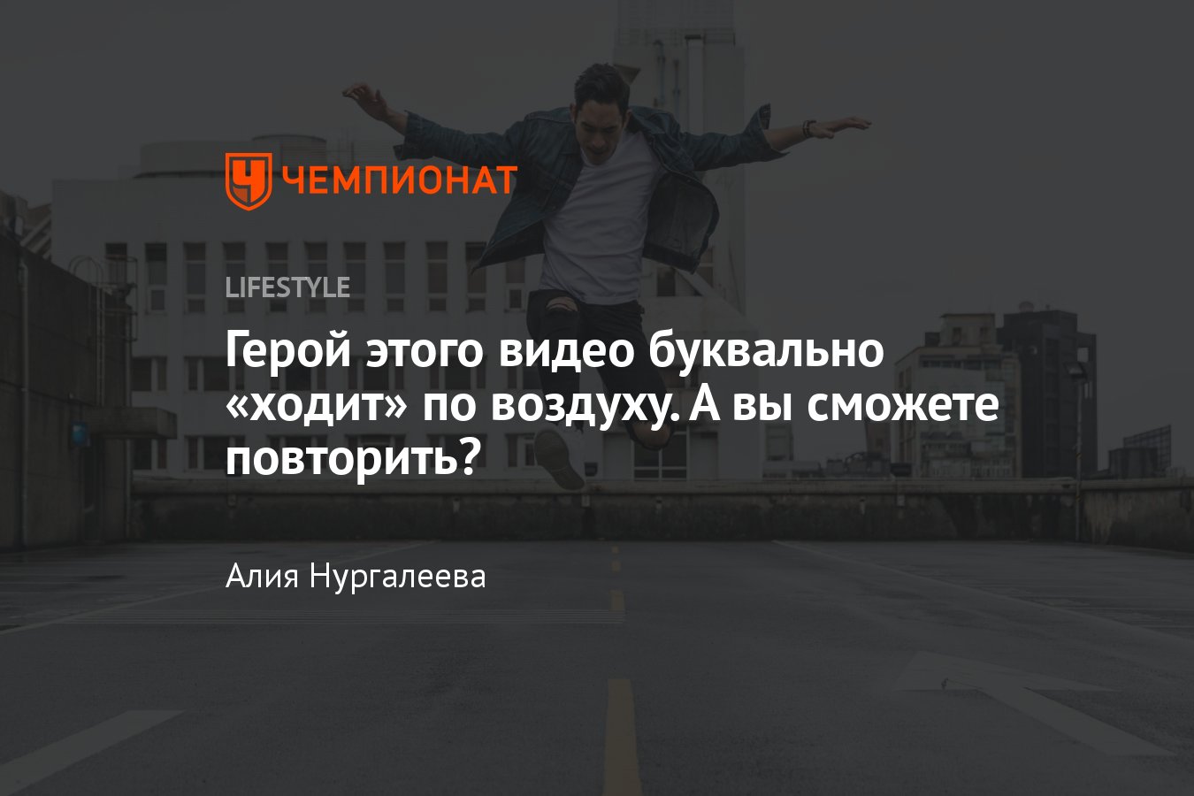 Герой этого видео буквально «ходит» по воздуху, а вы сможете повторить? -  Чемпионат