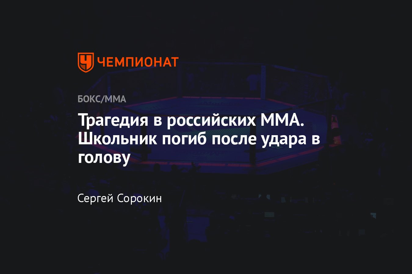 16-летний школьник умер на соревнованиях по ММА от удара ногой в голову,  подробности трагедии, видео - Чемпионат