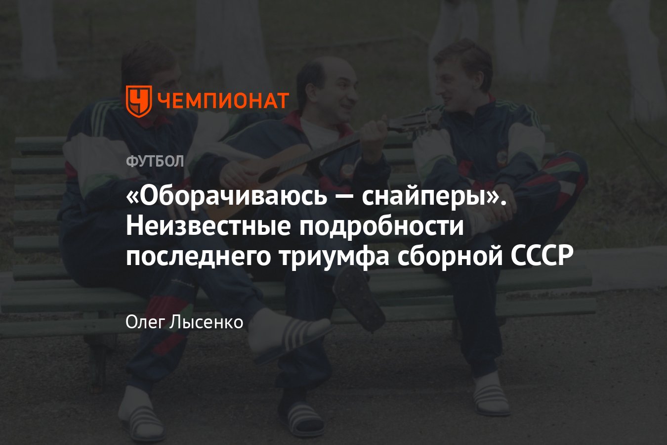 Неизвестные подробности победы сборной СССР по футболу на Олимпиаде-1988 в  интервью с доктором Зурабом Орджоникидзе - Чемпионат