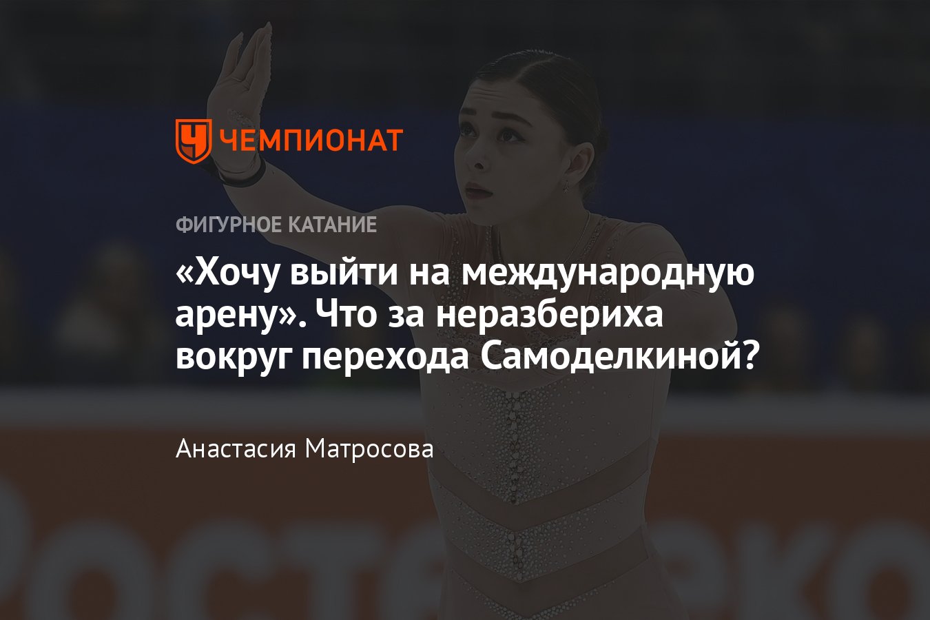 Фигуристка Софья Самоделкина перешла в сборную Казахстана: что известно,  когда релиз, позиция ФФККР - Чемпионат