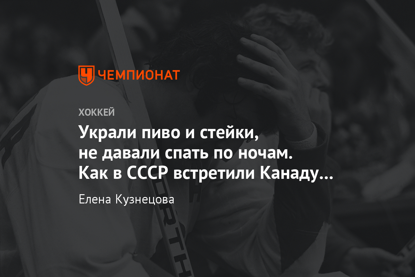 Каким увидели СССР канадские хоккеисты в 1972 году, истории и фото -  Чемпионат