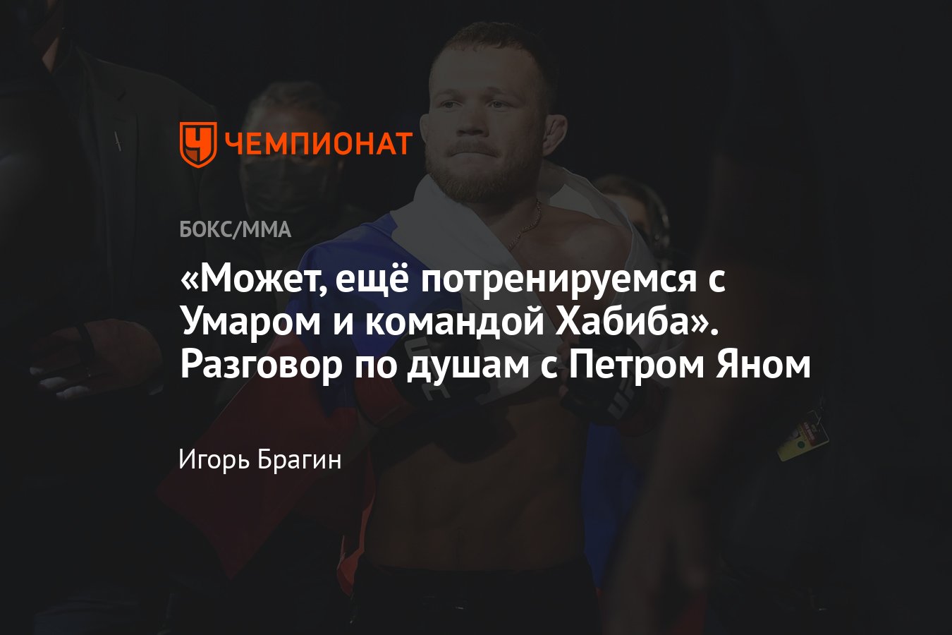 Пётр Ян — Мераб Двалишвили, интервью с Яном, UFC Fight Night 211, следующий  бой - Чемпионат