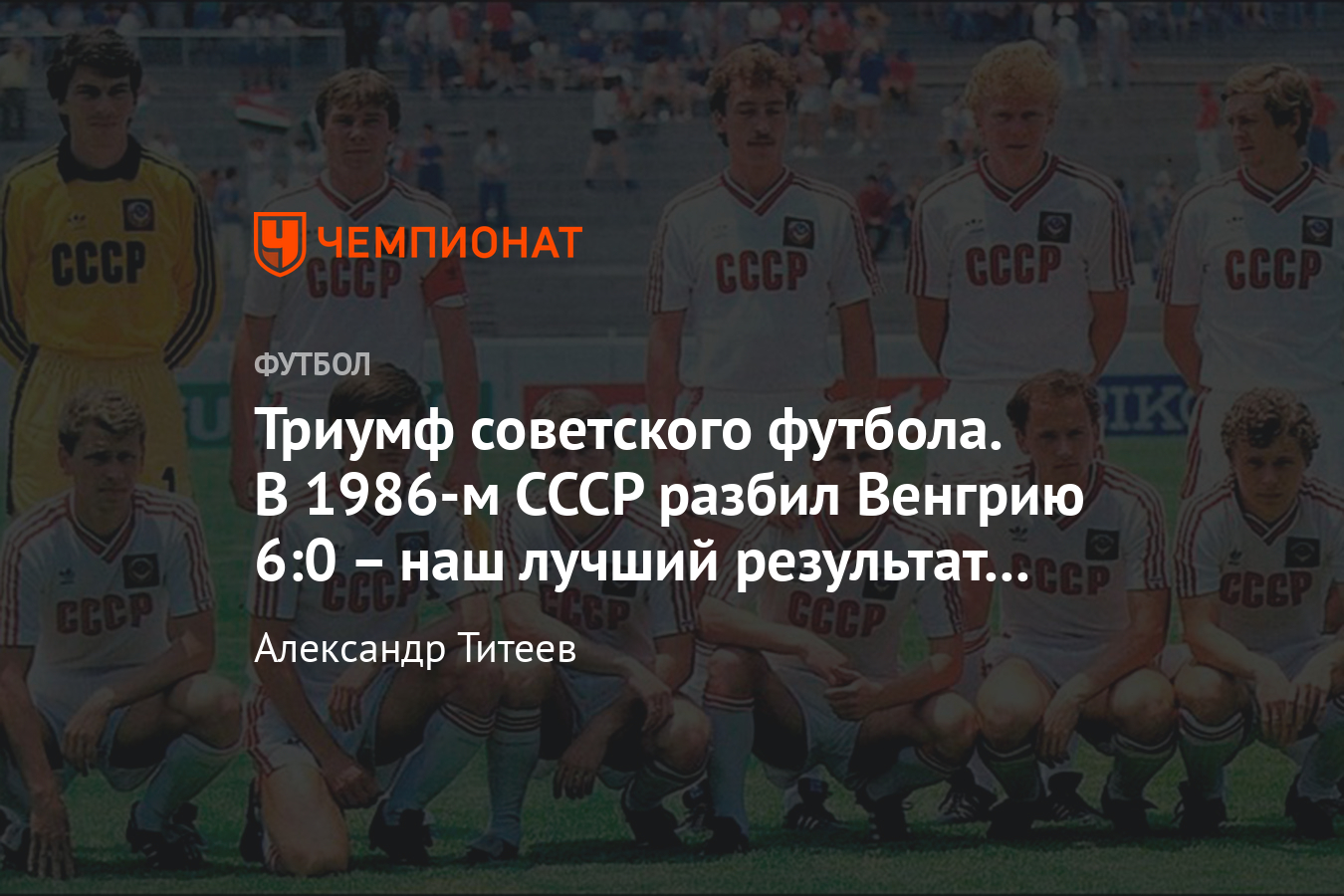 СССР – Венгрия – 6:0, ЧМ-1986, видео голов. Сборная СССР смяла соперника -  Чемпионат