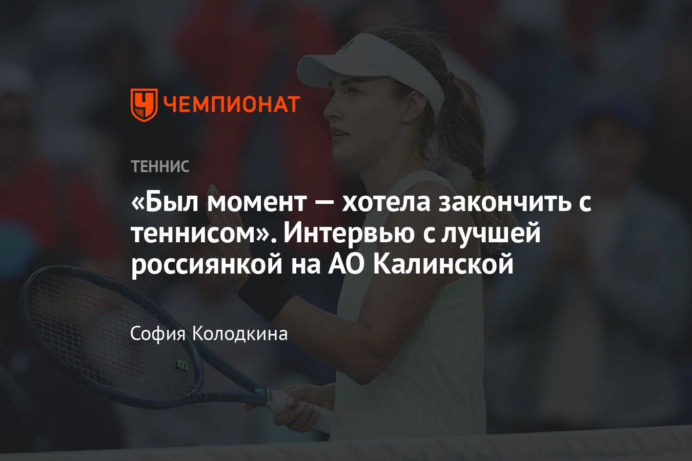 Интервью с российской теннисисткой Анной Калинской: о четвертьфинале  Australian Open — 2024, брате-футболисте - Чемпионат