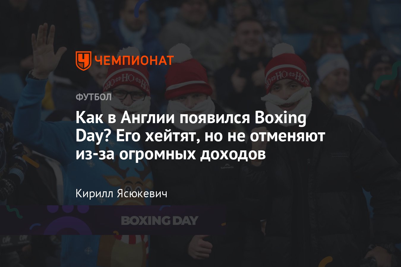 Как появился Boxing Day в английском футболе — история традиции, отношение  к празднику тренеров и игроков - Чемпионат