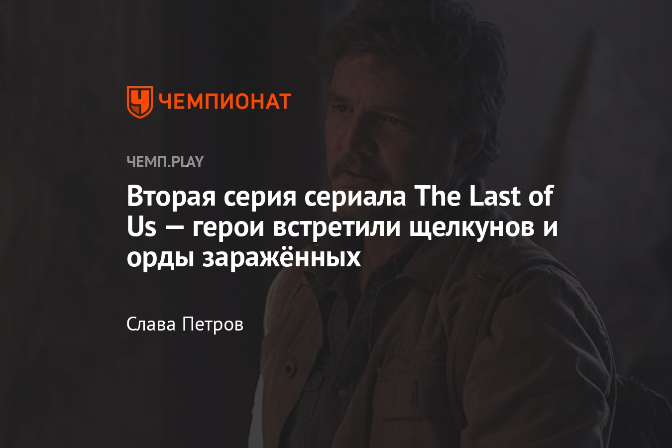 Сериал «Одни из нас», 2-я серия, сюжет, где смотреть онлайн - Чемпионат