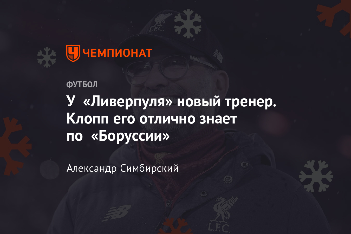 У «Ливерпуля» новый тренер — Андреас Шлюмбергер. Он работал с Юргеном  Клоппом в «Боруссии» - Чемпионат