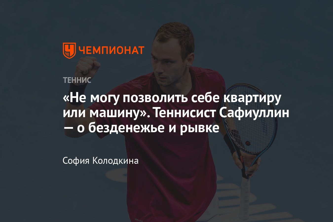 Интервью с теннисистом Романом Сафиуллиным: о Медведеве, финале US Open —  2022 и подозрениях в договорняках Егора Яцыка - Чемпионат