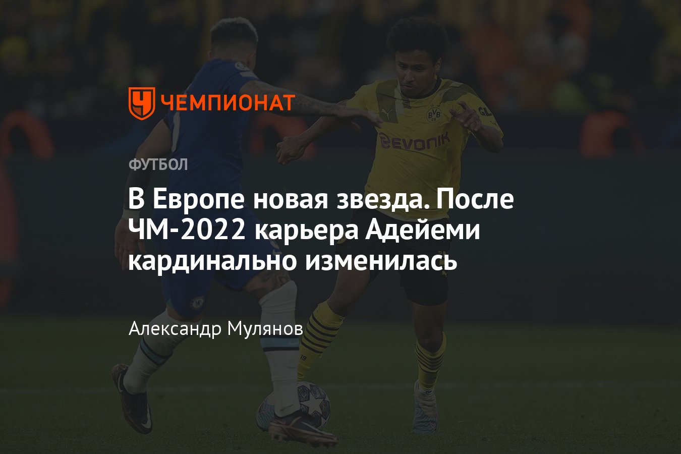 Звезда «Боруссии» Дортмунд Карим Адейеми: голы, статистика, трансферная  стоимость, сборная Германии, история игрока - Чемпионат