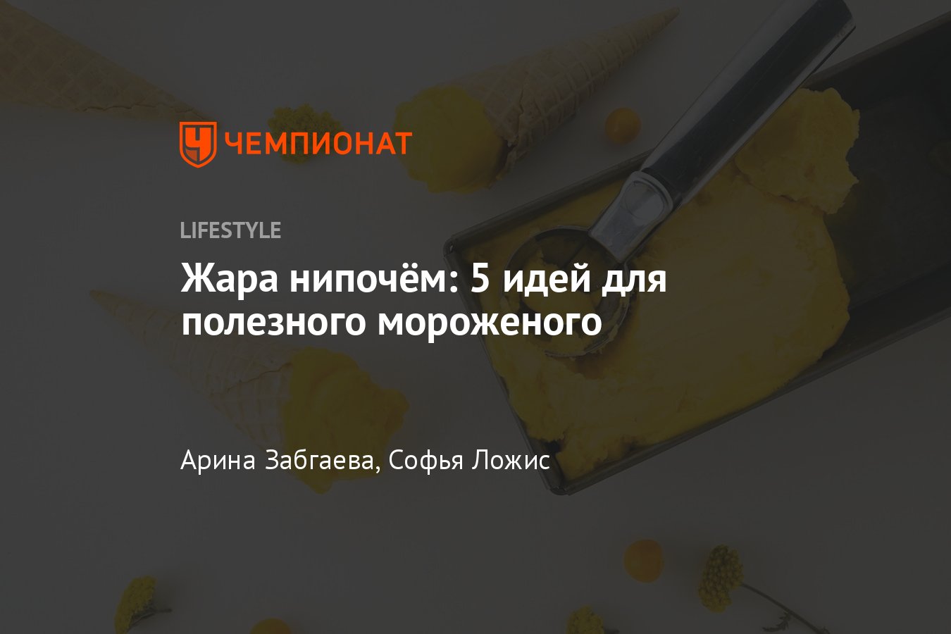 Как приготовить ПП-мороженое дома: 5 рецептов полезного мороженого -  Чемпионат