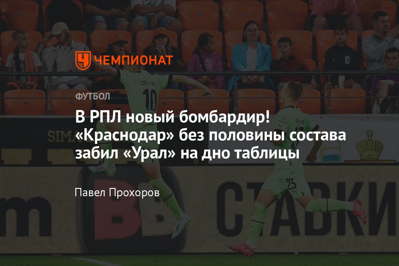 Урал Краснодар 29 июля.