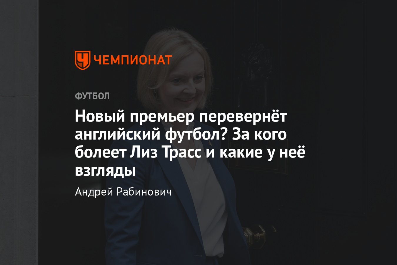 Лиз Трасс и футбол: за кого болеет новый премьер-министр Британии и как она  повлияет на АПЛ - Чемпионат