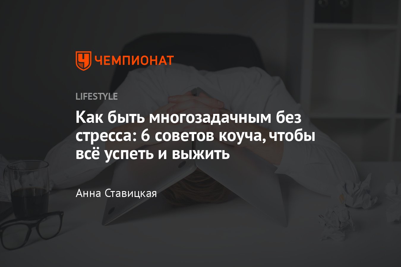 Как быть многозадачным без стресса — 6 советов коуча, чтобы всё успеть и  выжить - Чемпионат