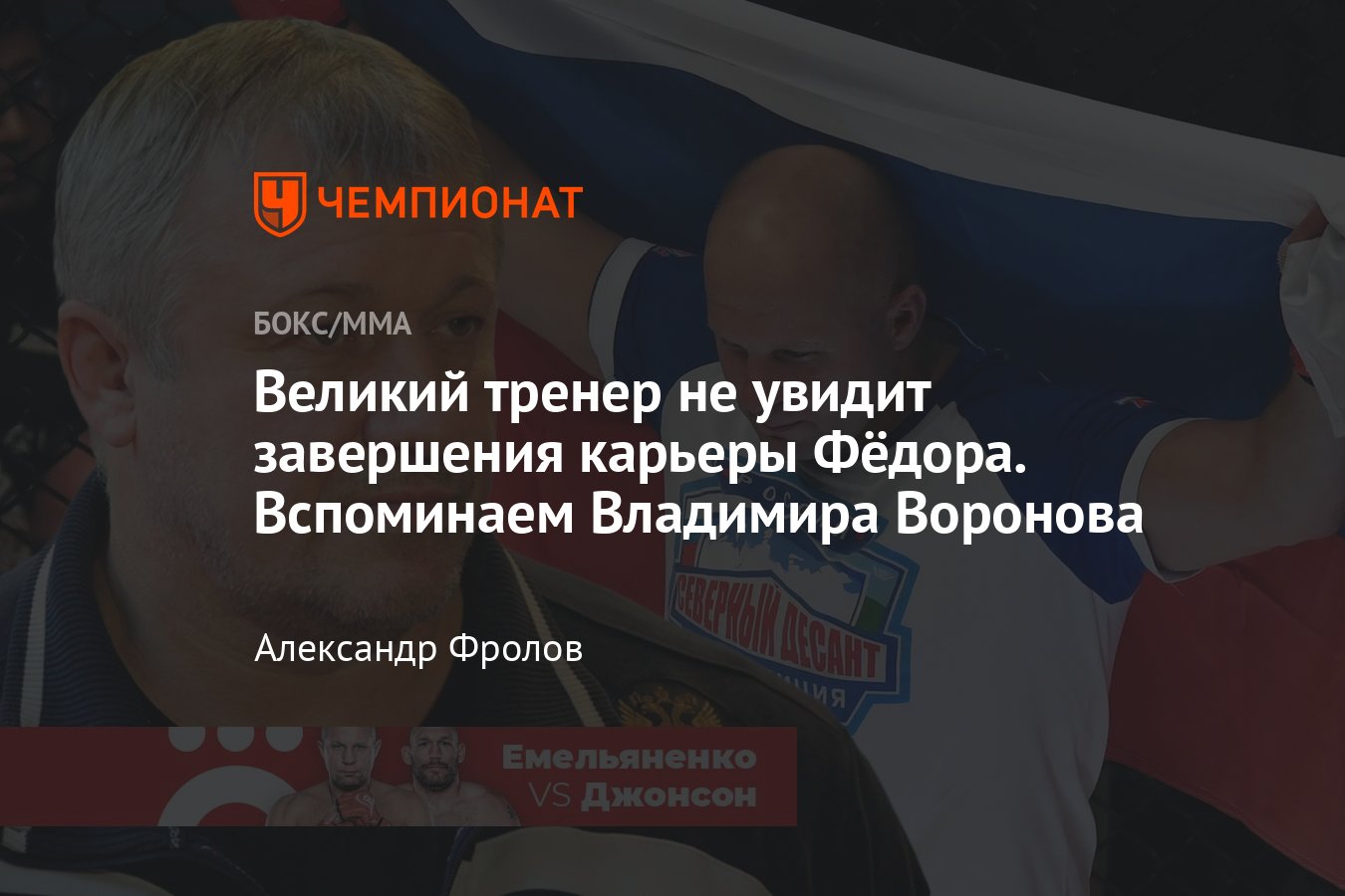 Владимир Воронов, тренер Фёдора Емельяненко, причина гибели, воспоминания -  Чемпионат