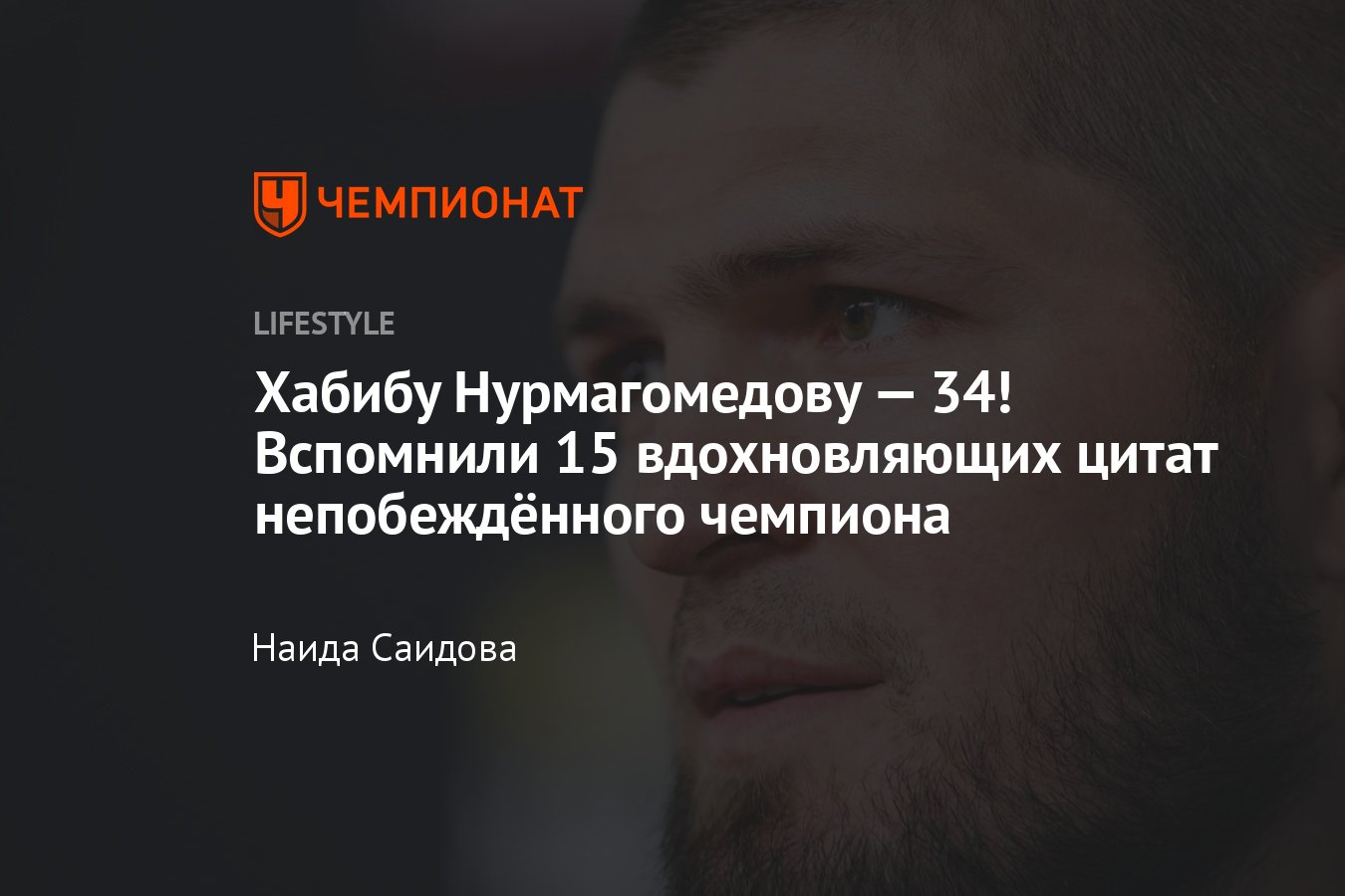 15 легендарных цитат Хабиба Нурмагомедова про жизнь, спорт и мотивацию -  Чемпионат