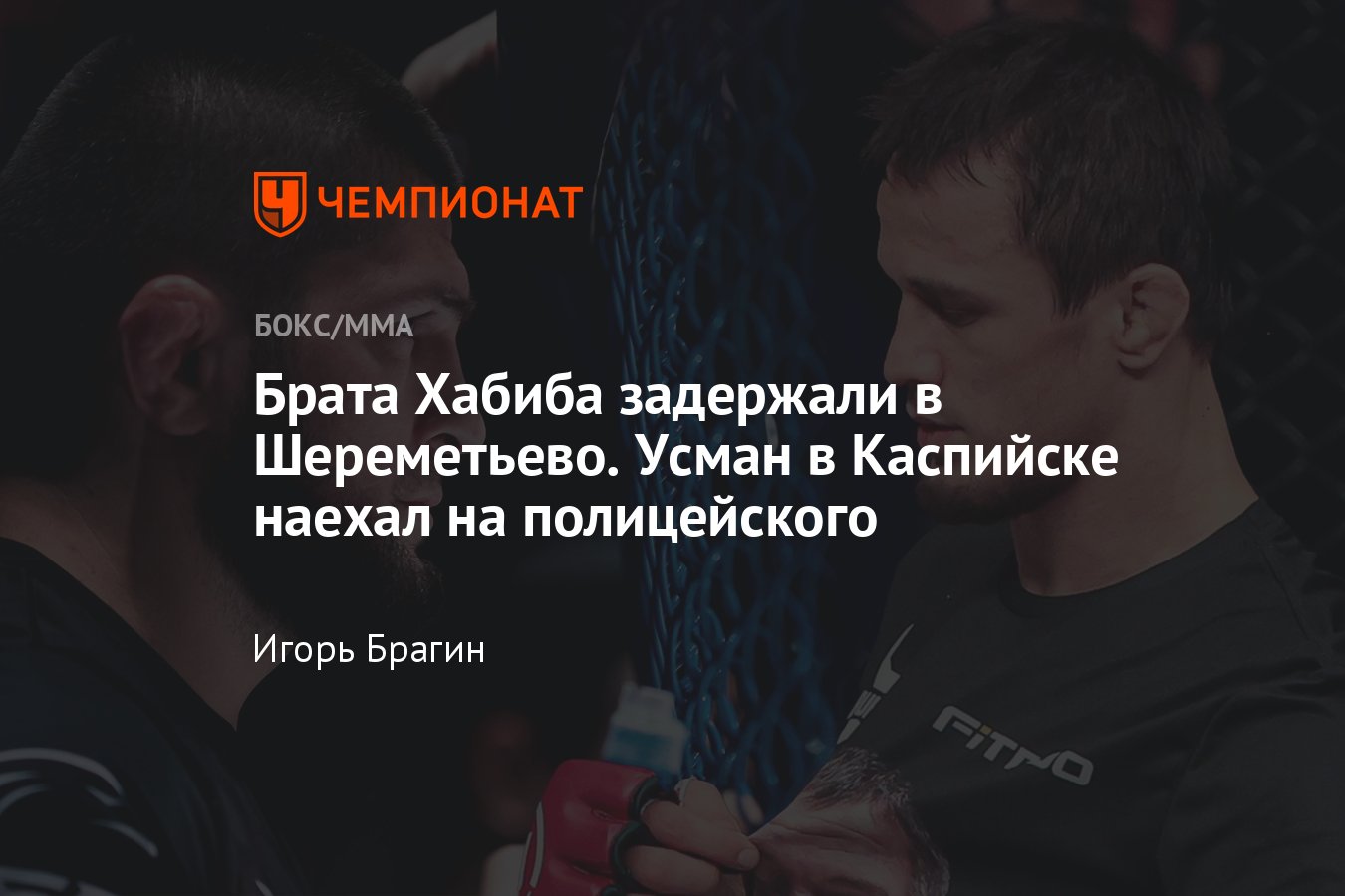 Брата Хабиба — Усмана Нурмагомедова задержали в Москве в аэропорту Шереметьево за наезд на 9178