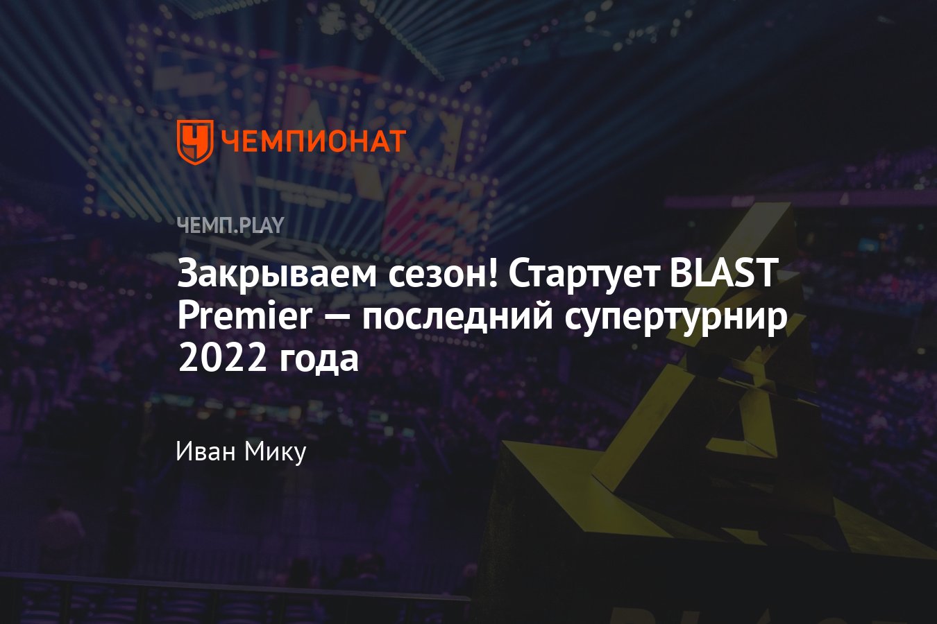 BLAST Premier World Final 2022 по CS:GO — участники, расписание, где  смотреть - Чемпионат