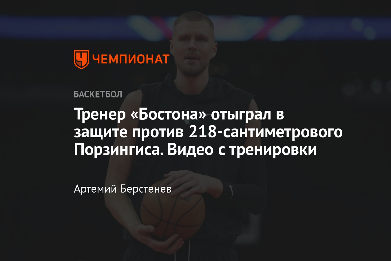 Главный тренер «Бостона» Джо Маззулла сыграл один на один против Кристапса  Порзингиса: видео с тренировки - Чемпионат