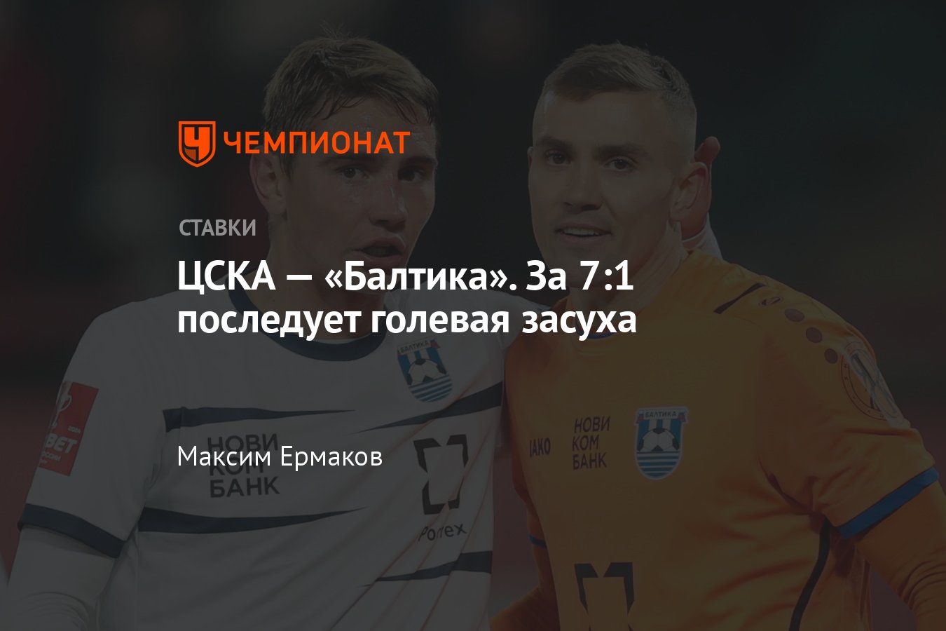 ЦСКА — Балтика, прогноз на матч Кубка России 16 апреля 2024 года, где  смотреть онлайн бесплатно, прямая трансляция - Чемпионат