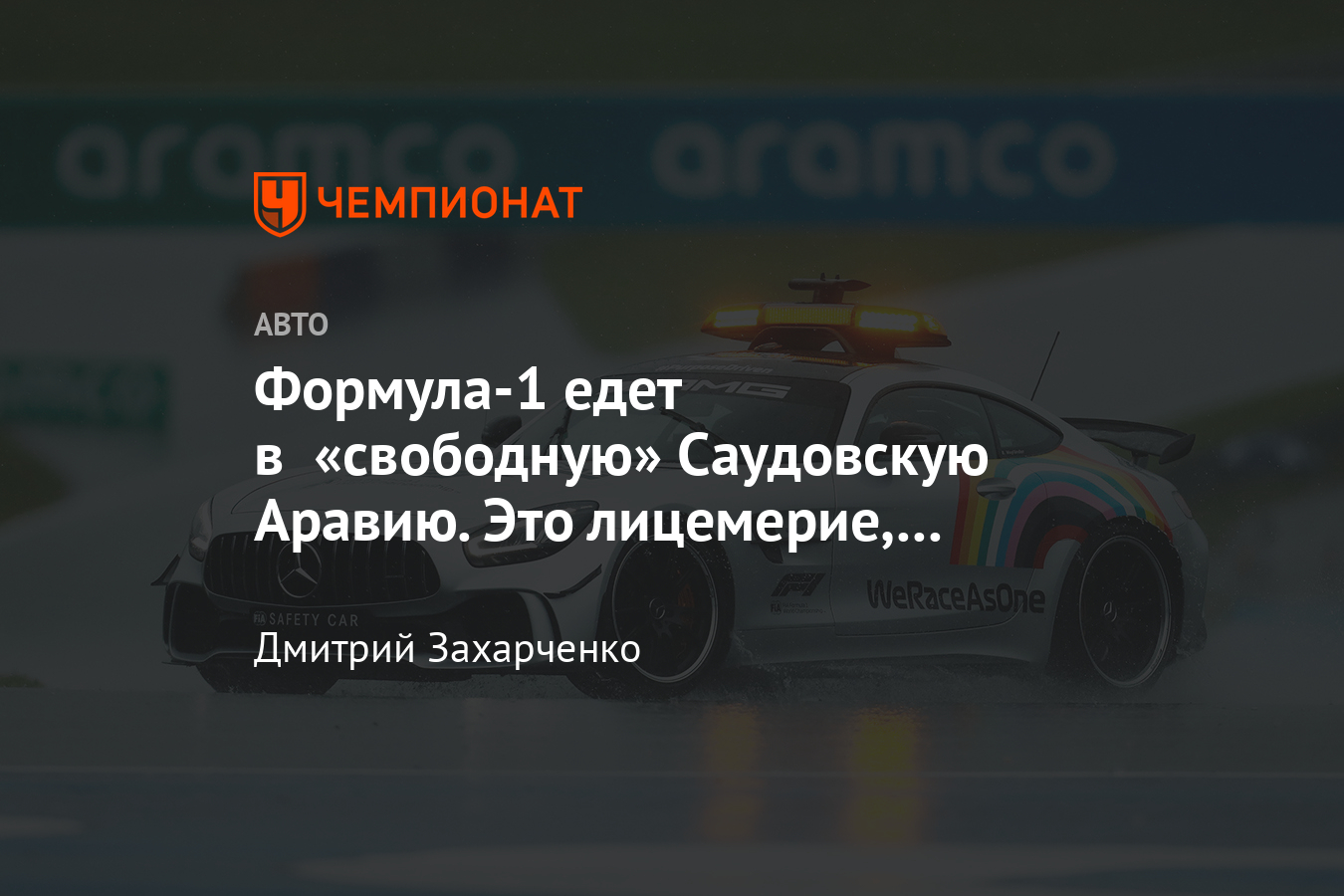 Гран-при Саудовской Аравии Формулы-1 пройдёт в 2021 году. Правозащитники  против гонки - Чемпионат