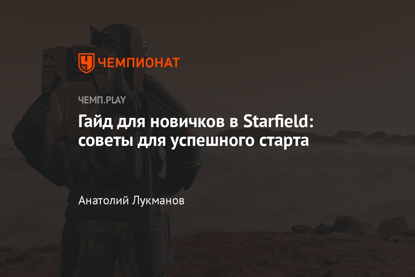 Огромный гайд Старфилд (Starfield): много денег, отмычки, менять внешность,  родители, вместимость инвентаря - Чемпионат