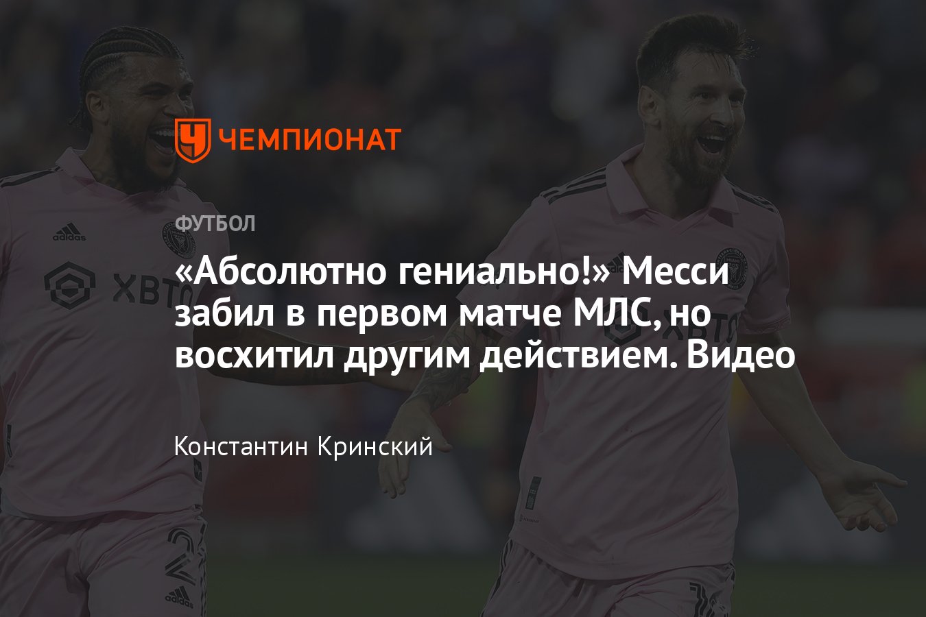 Нью-Йорк Ред Буллз» — «Интер Майами», обзор матча МЛС, гол Месси, 27  августа 2023 - Чемпионат