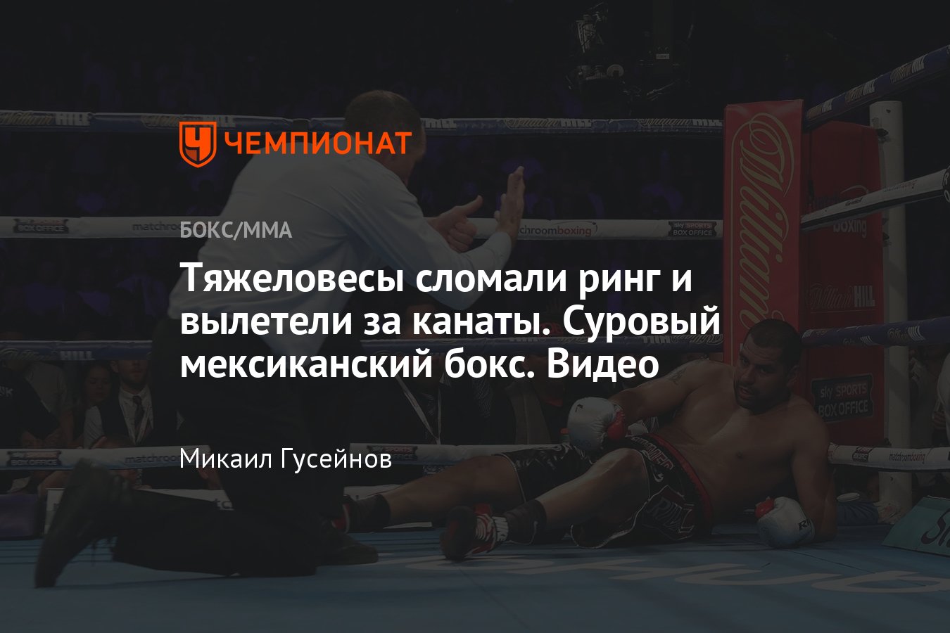 Тяжеловесы в Мексике сломали ринг во время боя, видео - Чемпионат