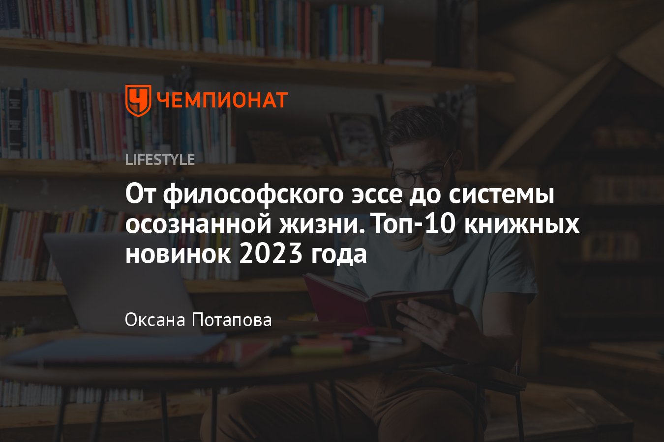 ТОП-10 книжных новинок: от философского эссе до системы осознанной жизни -  Чемпионат