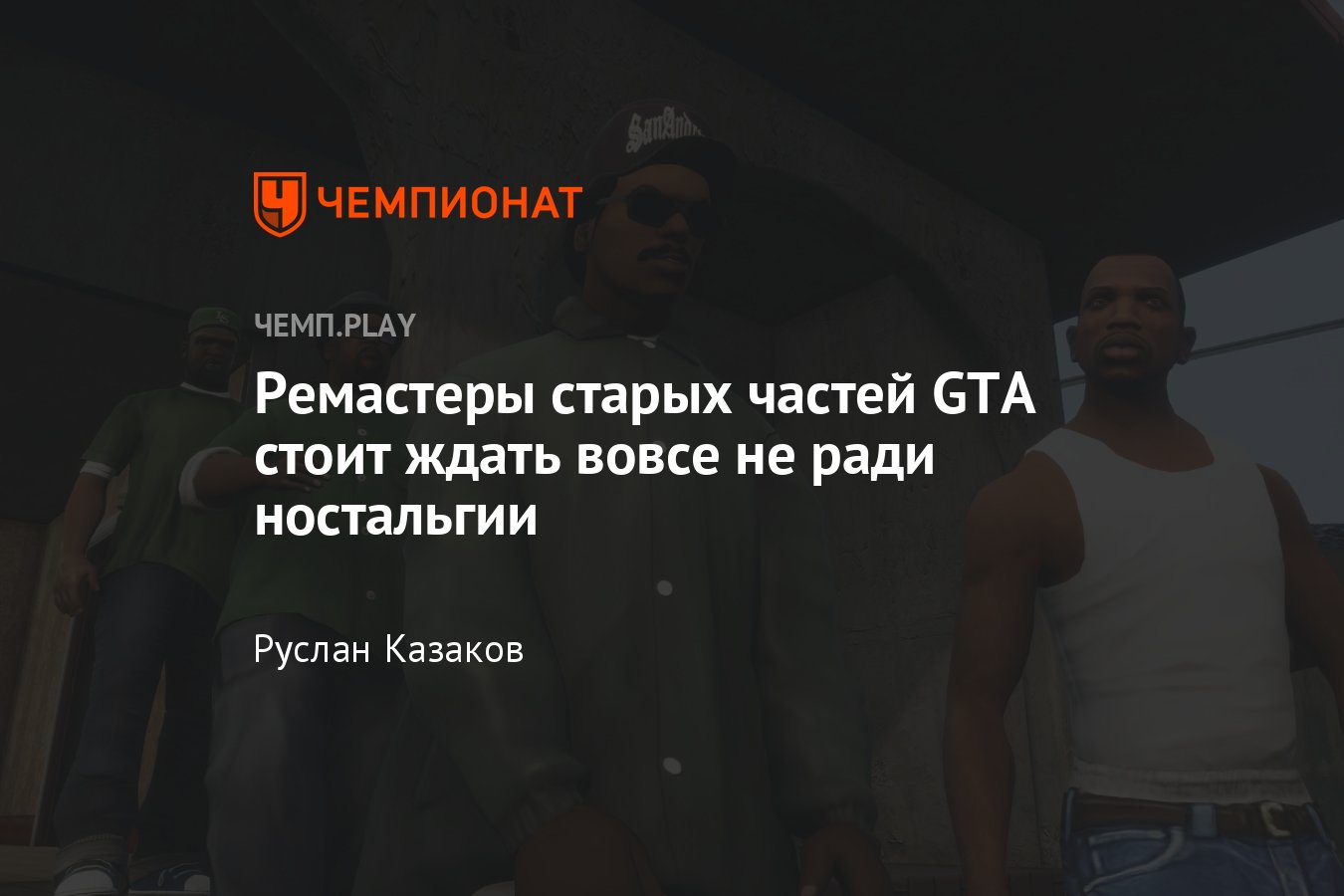 Почему вам стоит вернуться в старые GTA — San Andreas против Red Dead  Redemption 2 - Чемпионат