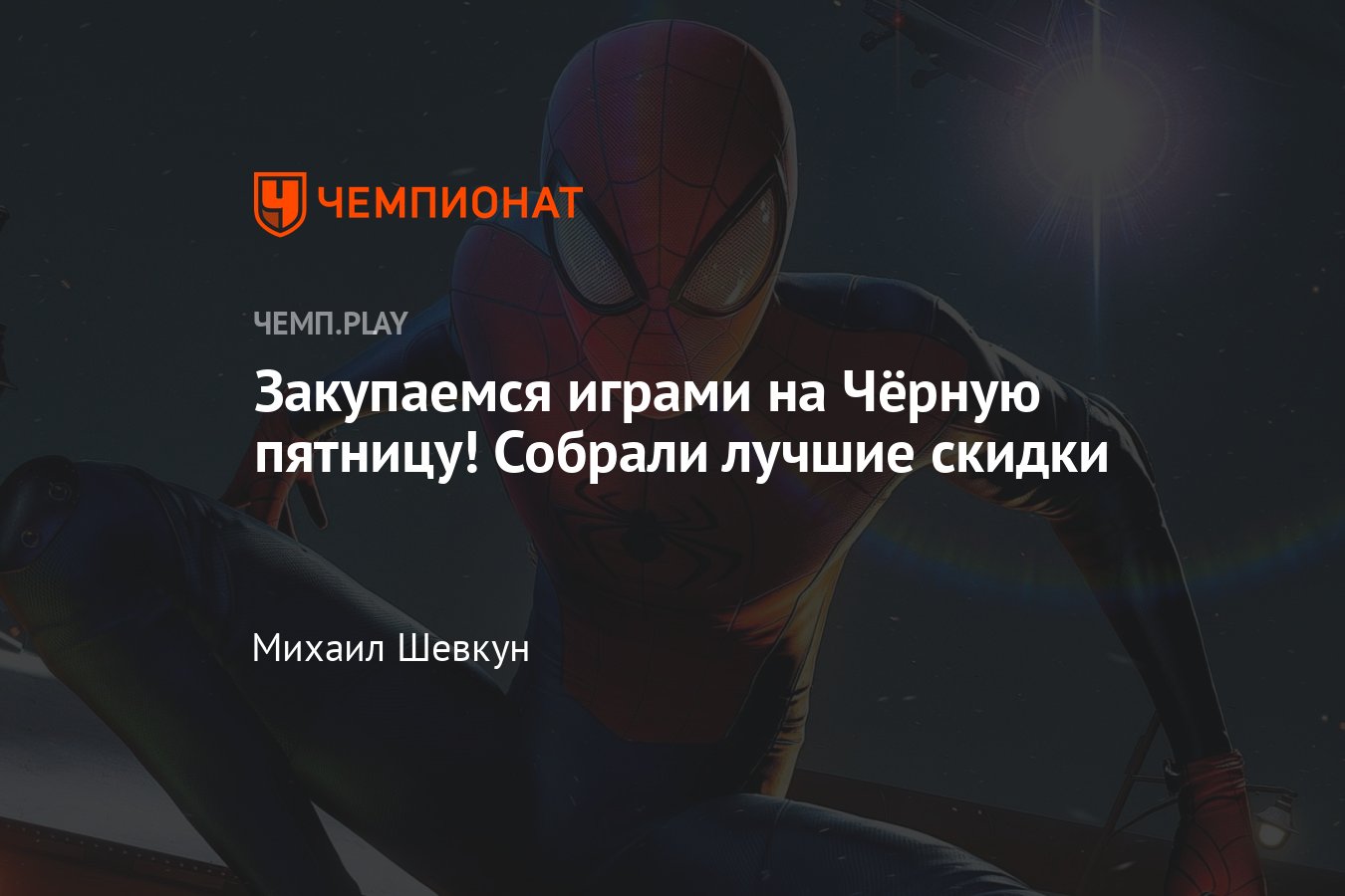 Лучше скидки на игры в Чёрную пятницу, акции в Steam, PS Store, Epic Games  Store, Nintendo eShop и Xbox Store - Чемпионат