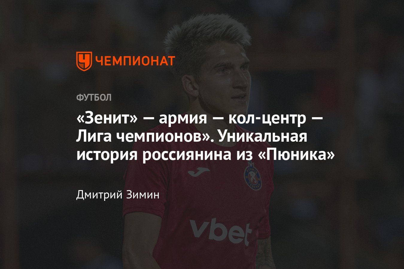 Защитник Михаил Коваленко год назад работал в кол-центре, а теперь сыграет в Лиге чемпионов - Чемпионат