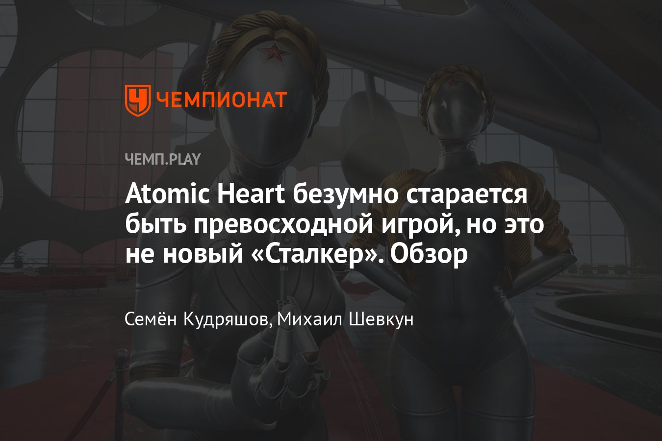 Обзор Atomic Heart — безумно спорной игры, которую можно полюбить или  возненавидеть - Чемпионат